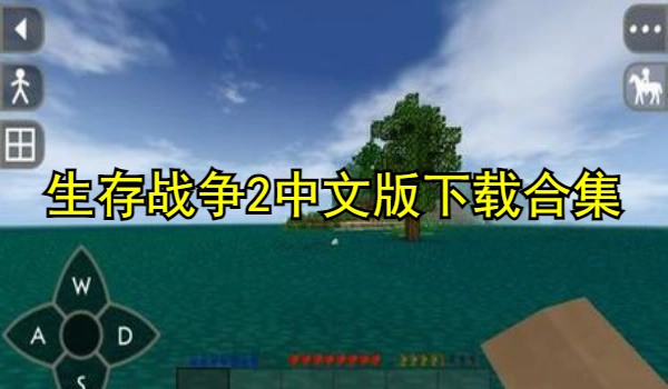 生存战争2中文版下载合集