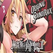 赫雷斯的角斗场2冷狐版