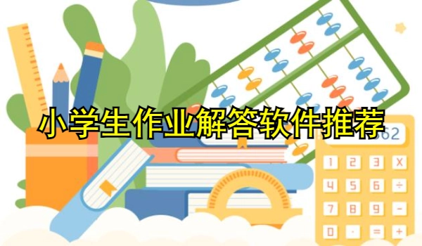 小学生作业解答软件推荐