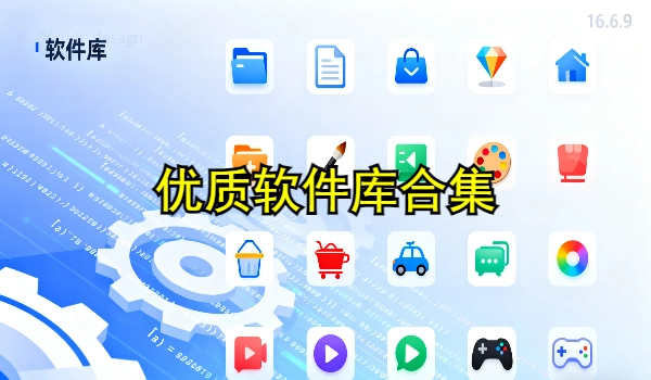 优质软件库