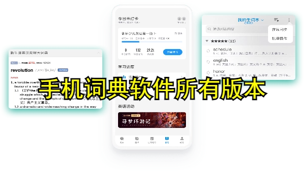 手机词典软件
