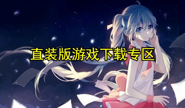 直装版游戏大全