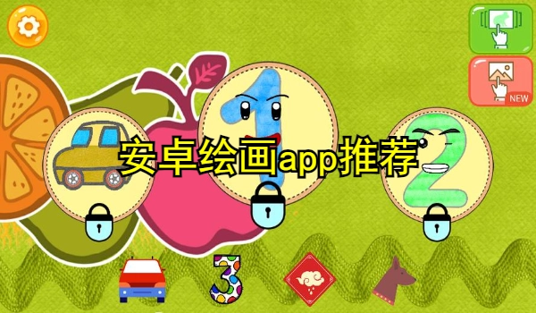 安卓绘画app推荐