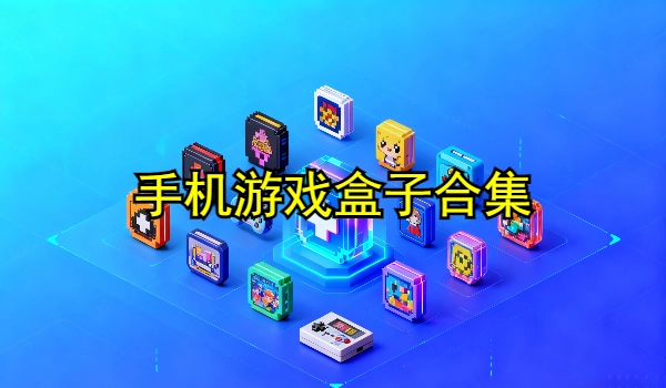 手机游戏盒子合集
