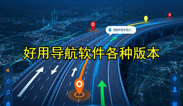 好用导航软件合集