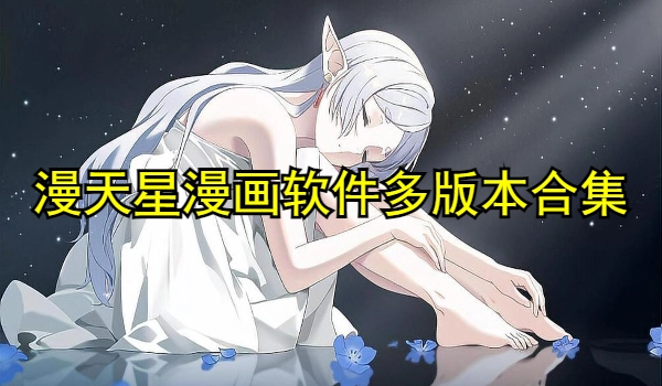 漫天星漫画软件多版本合集