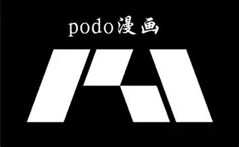 podo漫画版本大全