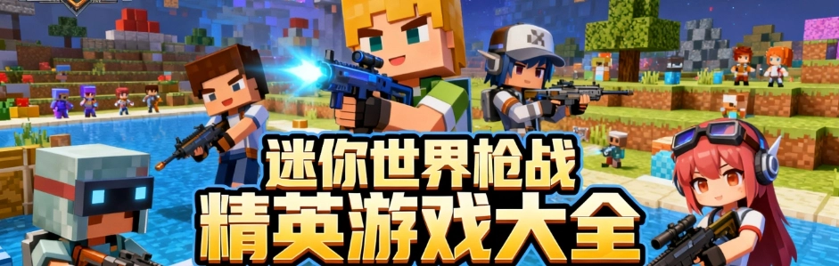 迷你世界枪战精英安卓直装版大全