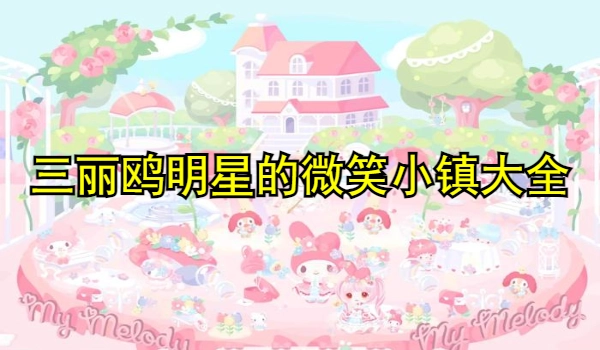 三丽鸥明星的微笑小镇推荐