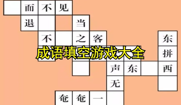 成语填空游戏大全