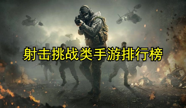 射击挑战类手游排行榜
