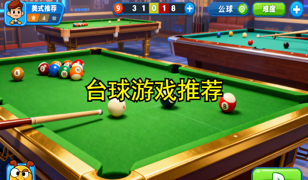 台球游戏