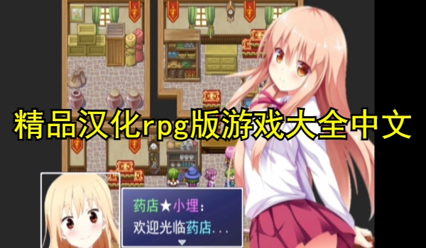 精品汉化rpg版游戏大全中文