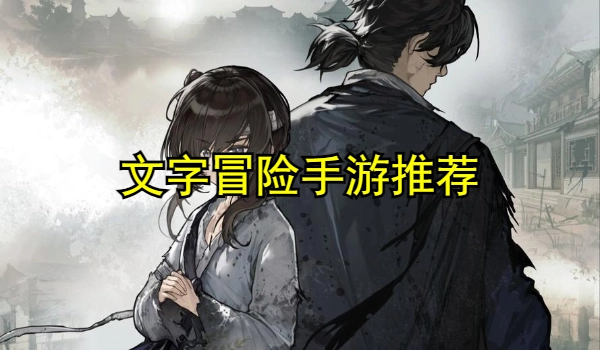 文字冒险手游推荐
