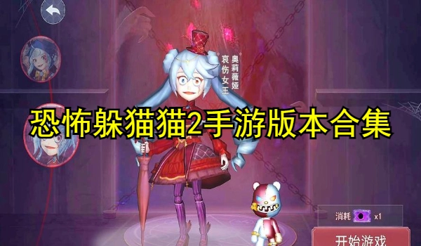 恐怖躲猫猫2手游版本合集