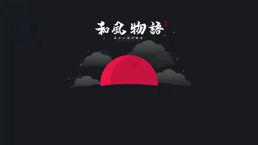 和风物语