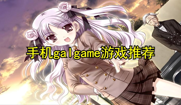 手机galgame游戏推荐