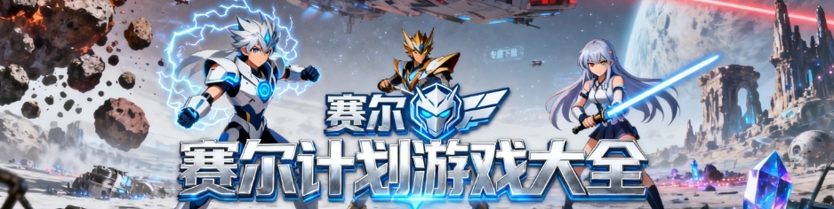 赛尔计划手游安卓版大全