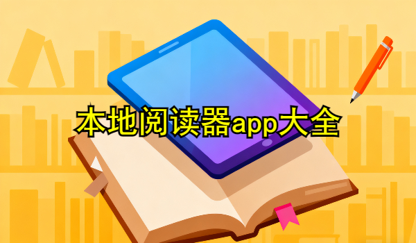 本地阅读器app大全