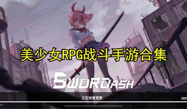 美少女RPG战斗手游合集