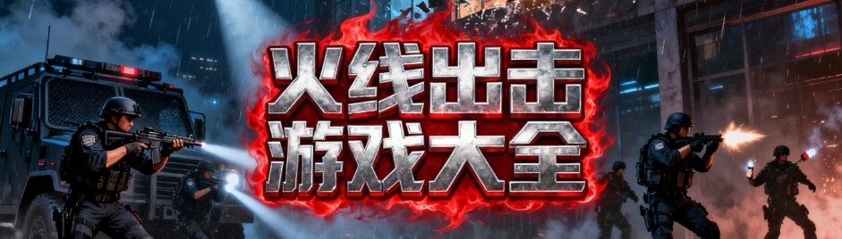 火线出击手游安卓版合集