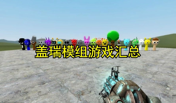 盖瑞模组