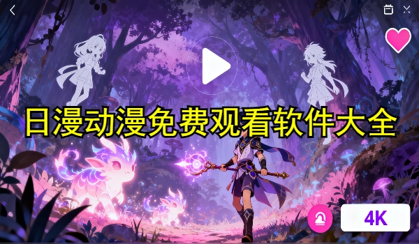 日漫动漫免费观看软件大全