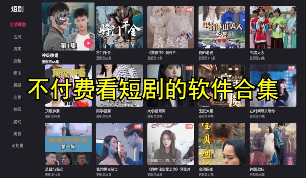 不付费看短剧的软件合集