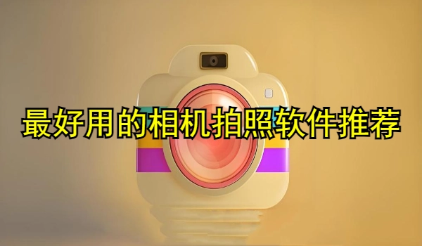 最好用的相机拍照软件推荐