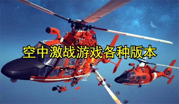 空中激战游戏