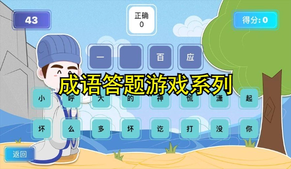 成语答题游戏