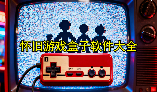 怀旧游戏盒子软件大全