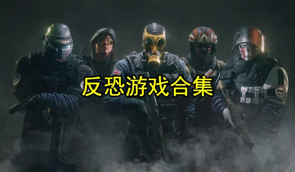 反恐游戏