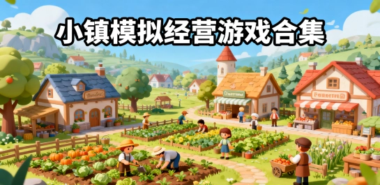 小镇模拟经营游戏合集