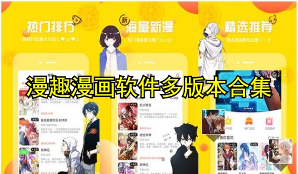 漫趣漫画软件多版本合集