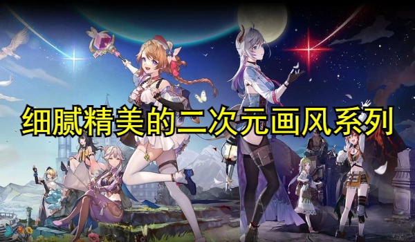 细腻精美的二次元画风系列手游大全