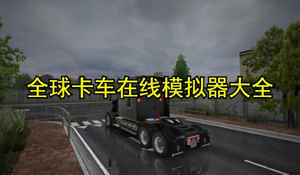 全球卡车在线模拟器
