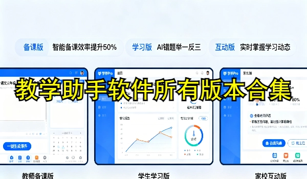 教学助手软件