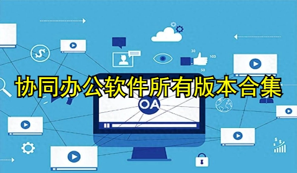 协同办公软件