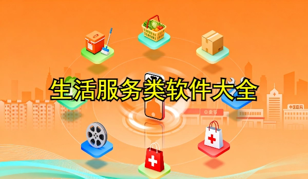 生活服务类软件大全