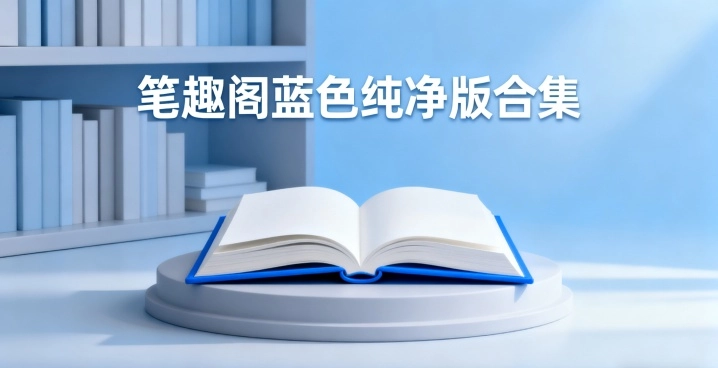 笔趣阁蓝色纯净版合集