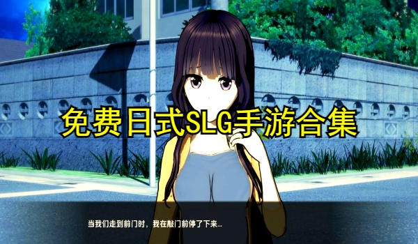 免费日式SLG手游合集