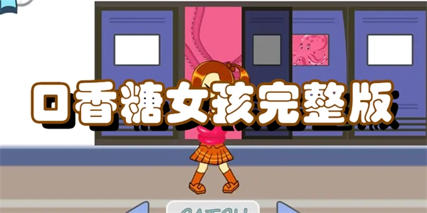 口香糖女孩