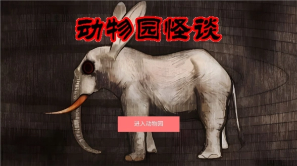 A岛动物园规则怪谈游戏下载安装