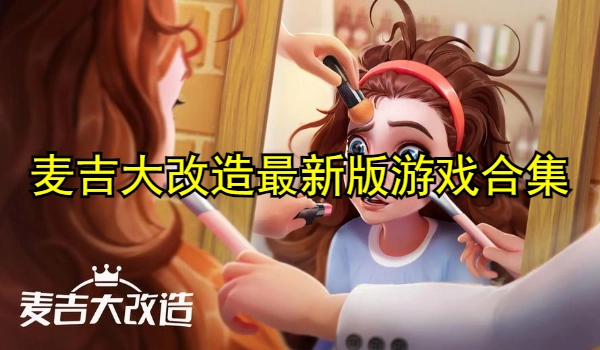 麦吉大改造最新版游戏合集
