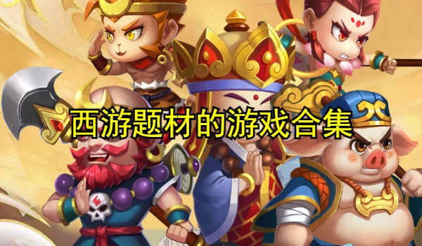 西游题材的游戏合集