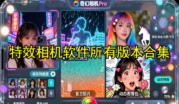 特效相机软件