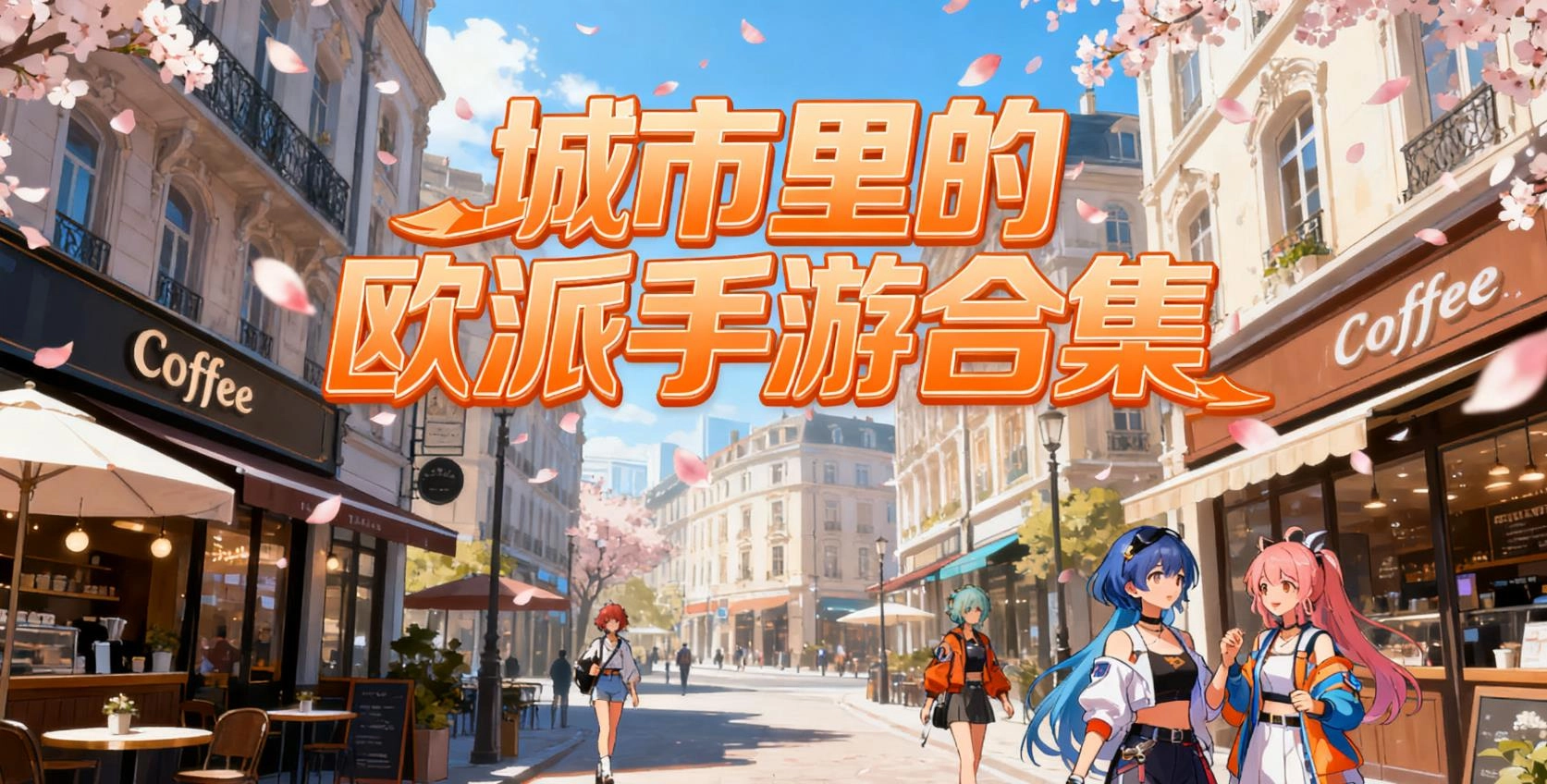 城市里的欧派手游合集