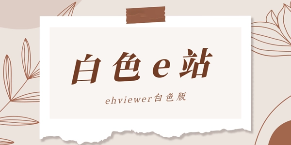 ehviewer白色版版本大全
