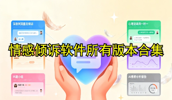 情感倾诉软件